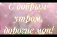 С добрым утром, дорогие мои!(Очень нежный мини-сборник). - YouTube