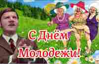 С Днём Молодежи! Не Оставляет Пусть Задор! 27 Июня День Молодежи! Музыкальная Открытка Поздравление! - YouTube