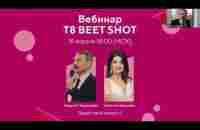 Вебинар Андрея Тарасевича о новинке T8 BEET SHOT (