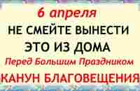 6 апреля Канун Благовещения. Что нельзя делать. Народные традиции и приметы и суеверия - YouTube