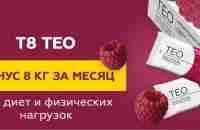 Т8 TEO | Хочешь узнать секрет лёгкости и стройности?| VK