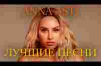 АННА АСТИ сборник ЛУЧШИХ ТРЕКОВ. ЛУЧШИЕ ПЕСНИ АННЫ АСТИ 2023 | BEST OF ANNA ASTI 2023 - YouTube