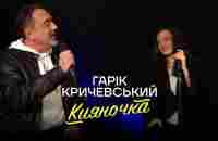 Гарик Кричевский - Кияночка (2024) Гарiк Кричевський - YouTube