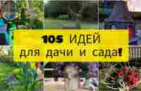 105 Прекрасных Идей для дачи, дома и сада! Сборник вдохновляющих идей! DIY - YouTube