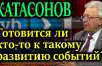 КАТАСОНОВ. Если падение банков спровоцирует дефолт, какая у них цель? - YouTube