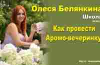 Олеся Белянкина - Как проводить Аромо-вечеринку? Школа. - YouTube