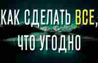 Как сделать ВСЕ ЧТО УГОДНО? - YouTube