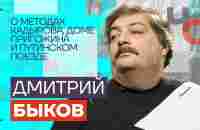 Быков — о методах Кадырова, доме Пригожина и путинском поезде 