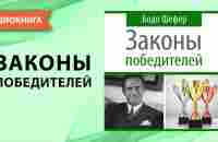 Законы победителей. Бодо Шефер. [Аудиокнига] - YouTube