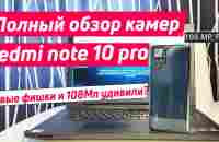 REDMI NOTE 10 PRO КАМЕРА | ПОЛНЫЙ ОБЗОР И ТЕСТ КАМЕР - YouTube