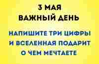 3 мая - Важный день. Напишите три цифры и вселенная подарит, все о чем попросите | Лунный Календарь - YouTube