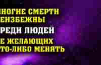 Многие смерти неизбежны среди людей, не желающих что либо менять - YouTube