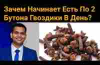 ЧТО БУДЕТ С ОРГАНИЗМОМ, ЕСЛИ КАЖДЫЙ ДЕНЬ ЖЕВАТЬ 2 ГВОЗДИКИ + ВРЕД ГВОЗДИКИ