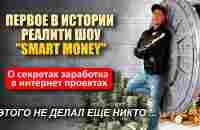 REALITY SHOW SMART MONEY - YouTube