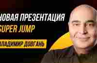 Супер Джамп Владимир Довгань. Super Jump что это. Академия победителей и Супер Джамп разница - YouTube