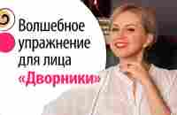 Делай где-угодно! Невидимое упражнение для подтяжки овала лица, которое работает на 100% - YouTube