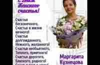 С Днем Женского счастья! #МаргаритаКузнецова - YouTube