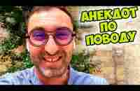 Еврейский юмор! Очень смешной анекдот из Одессы! - YouTube