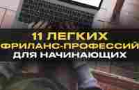 11 Легких Удаленных Профессий для Начинающих Без Опыта - YouTube