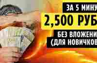 2,500 РУБ. за 5 МИНУТ БЕЗ ВЛОЖЕНИЙ 