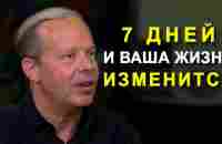 Через 7 ДНЕЙ Ты Увидишь НЕВЕРОЯТНЫЕ РЕЗУЛЬТАТЫ | Джо Диспенза - Как Изменить Свою Жизнь За 7 Дней? - YouTube