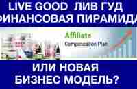 Live Good Лив Гуд финансовая пирамида или новая бизнес модель - YouTube