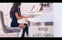 Король и Шут - Лесник (piano cover) - YouTube