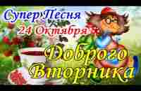 Доброе Утречко! Обалденная Песня! Послушайте! Классная Открытка с Лучшими Пожелания Хорошего Дня! - YouTube