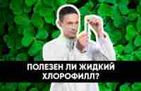 Полезен ли жидкий хлорофилл? | Расследование - YouTube