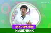 Как очистить кишечник. [Шишова О.И.] - YouTube