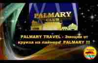 PALMARY TRAVEL - Эмоции от круиза на лайнере PALMARY !!! - YouTube