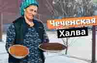 Чеченская халва из кукурузной и пшенийчной муки по домашнему - YouTube