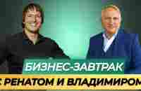 08.01.2024.Бизнес - завтрак. Спикер: Ренат Мансуров и Владимир Трофимов - YouTube