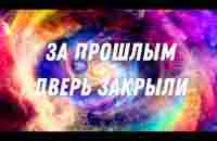 ЗА ПРОШЛЫМ ДВЕРЬ ЗАКРЫТА - YouTube