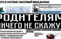 РОДИТЕЛЯМ НИЧЕГО НЕ СКАЖУТ - YouTube