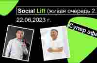 Супер эфир Social Lift Спикеры: Алтай Алим и Женис Каппасов - YouTube