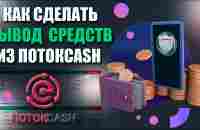 Вывод средств из финансовой платформы ПотокCash | Как зарабатывать деньги в интернете - YouTube