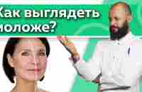 Секрет молодости! / Инструкция по омоложению / 7 советов, как выглядеть моложе своих лет - YouTube