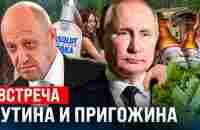 Про встречу Путина и ЧВК Вагнера Стих деда Архимеда Юмором по - YouTube