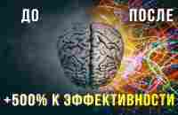 Лучшее для твоего мозга! Как улучшить работу мозга в 5 раз (научно доказано) - YouTube