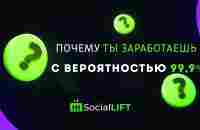 Заработок в Интернете с Social Lift с вероятностью 99,9% - YouTube