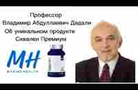 Профессор В.Дадали о продукте SQUALENE PREMIUM от Marine Health #marinehealth #йодиумкелп - YouTube