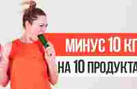 10 продуктов, от которых похудеют даже САМЫЕ ЛЕНИВЫЕ - YouTube