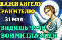 31 мая ТВОЙ АНГЕЛ ХРАНИТЕЛЬ ЖДЕТ ЭТИ СЛОВА! Сильная молитва Ангелу Хранителю. Православие - YouTube