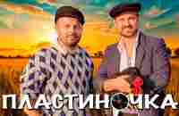 ПЛАСТИНОЧКА | Я. Сумишевский и А. Петрухин - YouTube