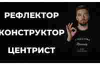 Типология мышления - рефлектор, конструктор, центрист. - YouTube