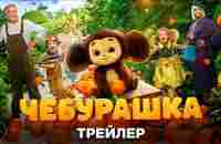 «ЧЕБУРАШКА» — трейлер - YouTube