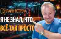 Онлайн встреча «Валюта жизни». Просто о сложном. - YouTube