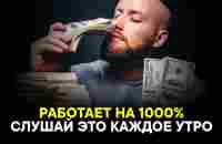 САМАЯ СИЛЬНАЯ АФФИРМАЦИЯ НА УСПЕХ! Привлечение денег и счастья! - YouTube