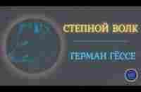 Читает Евгений Терновский |Степной Волк |Герман Гессе| Слушай Зарубежные Книги - YouTube